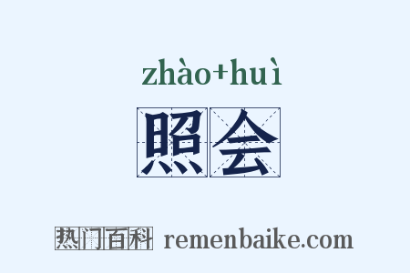 照会是什么意思的图片